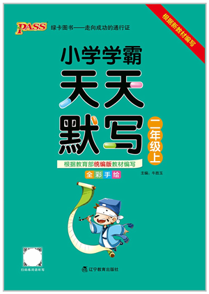 遼寧教育出版社2021小學(xué)學(xué)霸天天默寫(xiě)二年級(jí)語(yǔ)文上冊(cè)統(tǒng)編版答案