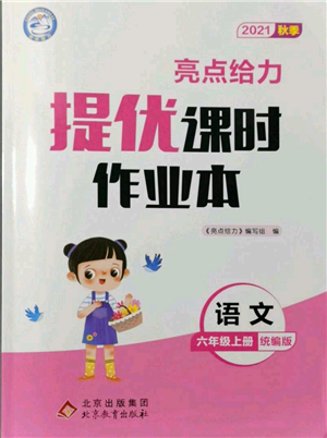 北京教育出版社2021秋季亮點給力提優(yōu)課時作業(yè)本六年級上冊語文統(tǒng)編版參考答案