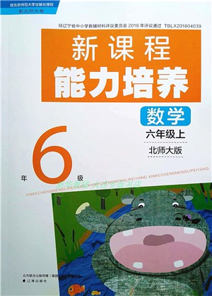 遼海出版社2021新課程能力培養(yǎng)六年級數(shù)學(xué)上冊北師大版答案