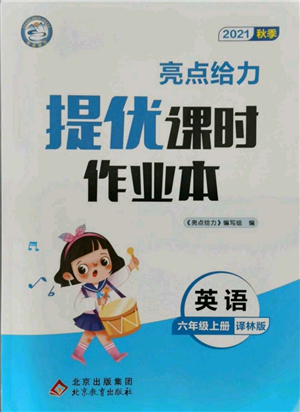 北京教育出版社2021秋季亮點給力提優(yōu)課時作業(yè)本六年級上冊英語譯林版參考答案