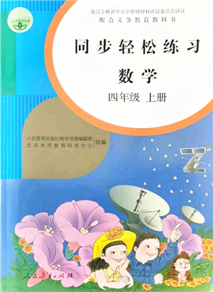 人民教育出版社2021同步輕松練習(xí)四年級數(shù)學(xué)上冊人教版答案