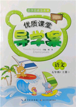 長江少年兒童出版社2021優(yōu)質(zhì)課堂導(dǎo)學(xué)案五年級上冊語文人教版參考答案