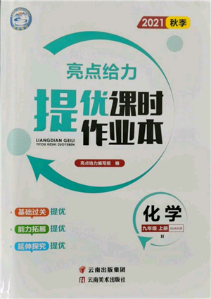 云南美術(shù)出版社2021秋季亮點(diǎn)給力提優(yōu)課時(shí)作業(yè)本九年級(jí)上冊(cè)化學(xué)滬教版參考答案