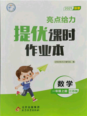 北京教育出版社2021秋季亮點(diǎn)給力提優(yōu)課時(shí)作業(yè)本一年級上冊數(shù)學(xué)江蘇版參考答案