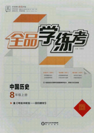 陽(yáng)光出版社2021全品學(xué)練考?xì)v史八年級(jí)上冊(cè)RJ人教版答案