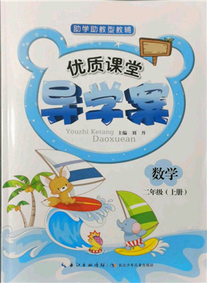 長江少年兒童出版社2021優(yōu)質(zhì)課堂導(dǎo)學(xué)案二年級上冊數(shù)學(xué)人教版參考答案