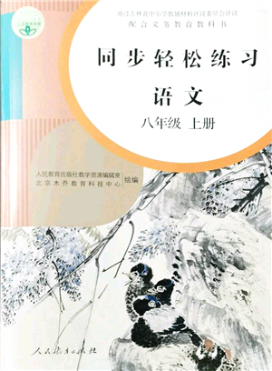 人民教育出版社2021同步輕松練習(xí)八年級(jí)語文上冊(cè)人教版答案