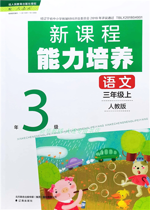 遼海出版社2021新課程能力培養(yǎng)三年級(jí)語(yǔ)文上冊(cè)人教版答案