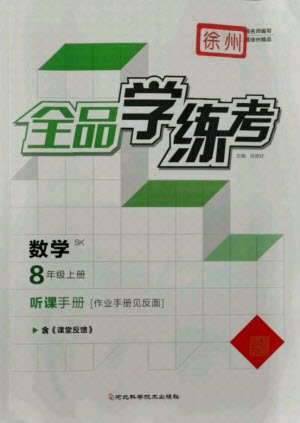 陽光出版社2021全品學(xué)練考數(shù)學(xué)八年級上冊SK蘇科版徐州專版答案