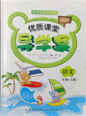 長江少年兒童出版社2021優(yōu)質(zhì)課堂導學案二年級上冊語文人教版參考答案