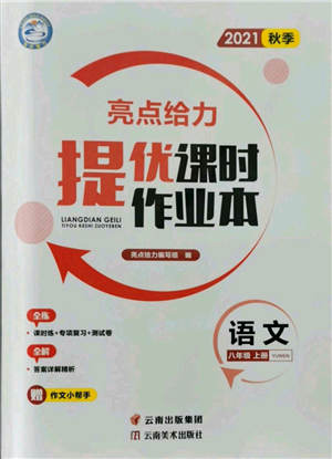 云南美術出版社2021秋季亮點給力提優(yōu)課時作業(yè)本八年級上冊語文人教版參考答案