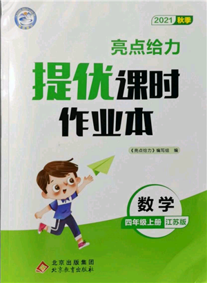 北京教育出版社2021秋季亮點(diǎn)給力提優(yōu)課時(shí)作業(yè)本四年級(jí)上冊(cè)數(shù)學(xué)江蘇版參考答案