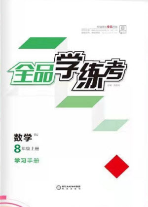 陽光出版社2021全品學練考數(shù)學八年級上冊RJ人教版答案