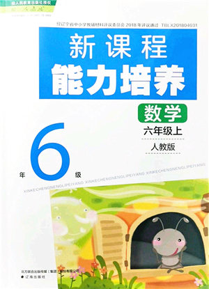 遼海出版社2021新課程能力培養(yǎng)六年級數(shù)學上冊人教版答案