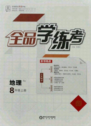 陽光出版社2021全品學(xué)練考地理八年級(jí)上冊(cè)RJ人教版答案