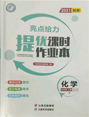 云南美術(shù)出版社2021秋季亮點(diǎn)給力提優(yōu)課時(shí)作業(yè)本九年級(jí)上冊(cè)化學(xué)人教版參考答案