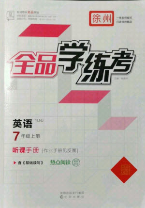 陽(yáng)光出版社2021全品學(xué)練考英語(yǔ)七年級(jí)上冊(cè)YLNJ譯林牛津版徐州專版答案