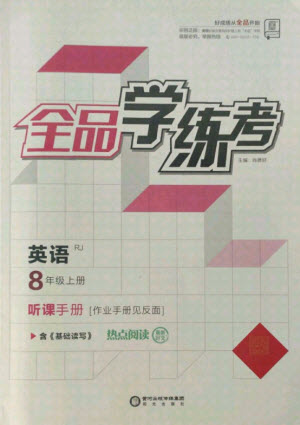 陽光出版社2021全品學(xué)練考英語八年級上冊RJ人教版答案