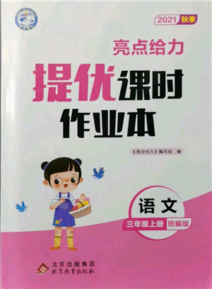 北京教育出版社2021秋季亮點(diǎn)給力提優(yōu)課時作業(yè)本三年級上冊語文統(tǒng)編版參考答案