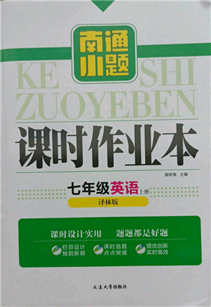 延邊大學出版社2021南通小題課時作業(yè)本七年級上冊英語譯林版參考答案