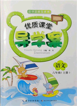 長江少年兒童出版社2021優(yōu)質(zhì)課堂導(dǎo)學(xué)案六年級上冊語文人教版參考答案