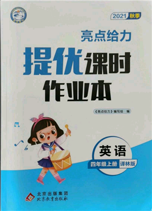 北京教育出版社2021秋季亮點給力提優(yōu)課時作業(yè)本四年級上冊英語譯林版參考答案