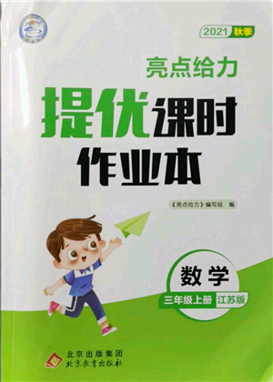 北京教育出版社2021秋季亮點(diǎn)給力提優(yōu)課時作業(yè)本三年級上冊數(shù)學(xué)江蘇版參考答案