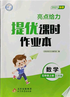 北京教育出版社2021秋季亮點(diǎn)給力提優(yōu)課時(shí)作業(yè)本五年級上冊數(shù)學(xué)江蘇版參考答案