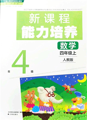 遼海出版社2021新課程能力培養(yǎng)四年級數(shù)學上冊人教版答案