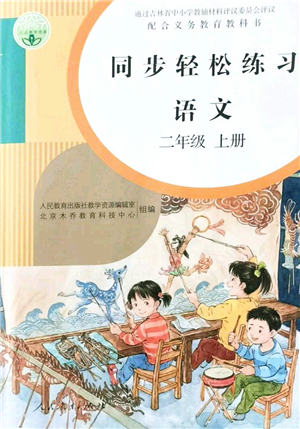 人民教育出版社2021同步輕松練習(xí)二年級(jí)語文上冊(cè)人教版答案