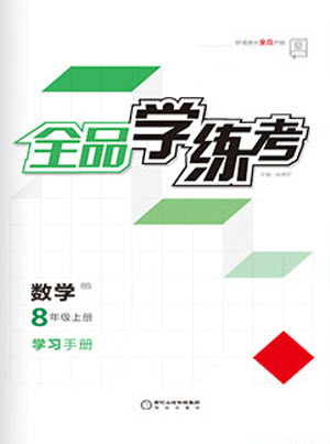 陽光出版社2021全品學(xué)練考數(shù)學(xué)八年級上冊BS北師大版答案