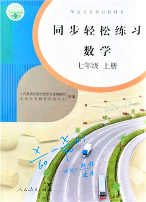 人民教育出版社2021同步輕松練習(xí)七年級(jí)數(shù)學(xué)上冊(cè)人教版答案