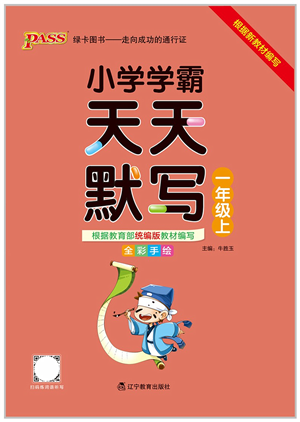 遼寧教育出版社2021小學(xué)學(xué)霸天天默寫一年級語文上冊統(tǒng)編版答案