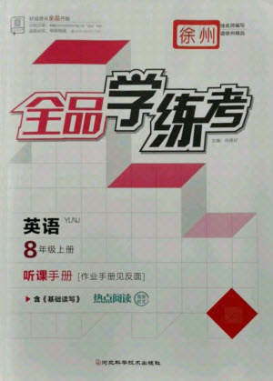 陽(yáng)光出版社2021全品學(xué)練考英語(yǔ)八年級(jí)上冊(cè)YLNJ譯林牛津版徐州專版答案