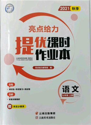 云南美術(shù)出版社2021秋季亮點(diǎn)給力提優(yōu)課時(shí)作業(yè)本九年級(jí)上冊(cè)語(yǔ)文人教版參考答案