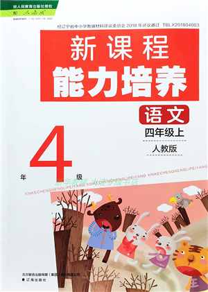 遼海出版社2021新課程能力培養(yǎng)四年級語文上冊人教版答案