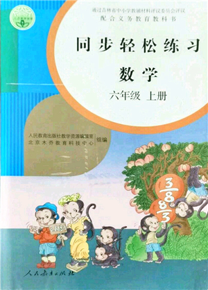 人民教育出版社2021同步輕松練習(xí)六年級數(shù)學(xué)上冊人教版答案