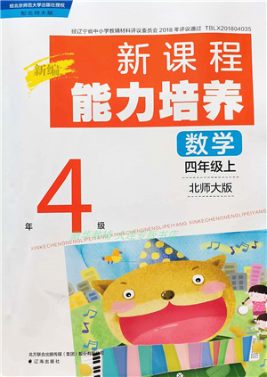 遼海出版社2021新課程能力培養(yǎng)四年級(jí)數(shù)學(xué)上冊(cè)北師大版答案