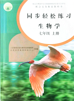 人民教育出版社2021同步輕松練習(xí)七年級生物上冊人教版答案