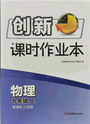 江蘇鳳凰美術(shù)出版社2021創(chuàng)新課時作業(yè)本九年級上冊物理江蘇版參考答案