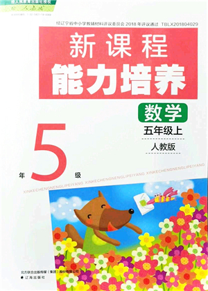 遼海出版社2021新課程能力培養(yǎng)五年級數(shù)學上冊人教版答案