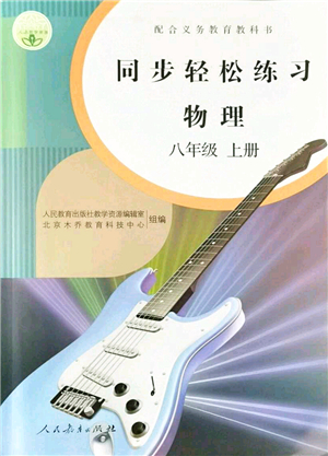 人民教育出版社2021同步輕松練習(xí)八年級物理上冊人教版答案