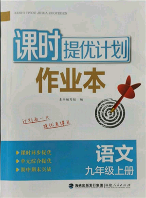 福建人民出版社2021課時提優(yōu)計劃作業(yè)本九年級上冊語文人教版參考答案