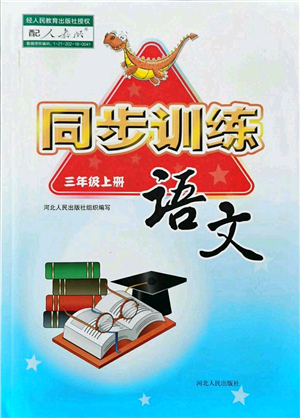 河北人民出版社2021同步訓(xùn)練三年級(jí)語(yǔ)文上冊(cè)人教版答案