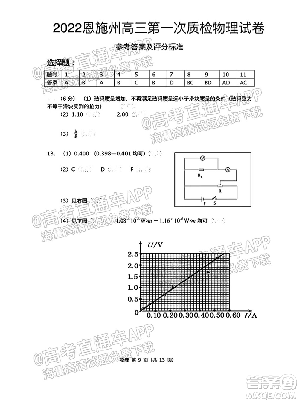 恩施州2022屆高三年級第一次教學(xué)質(zhì)量監(jiān)測考試物理試題及答案