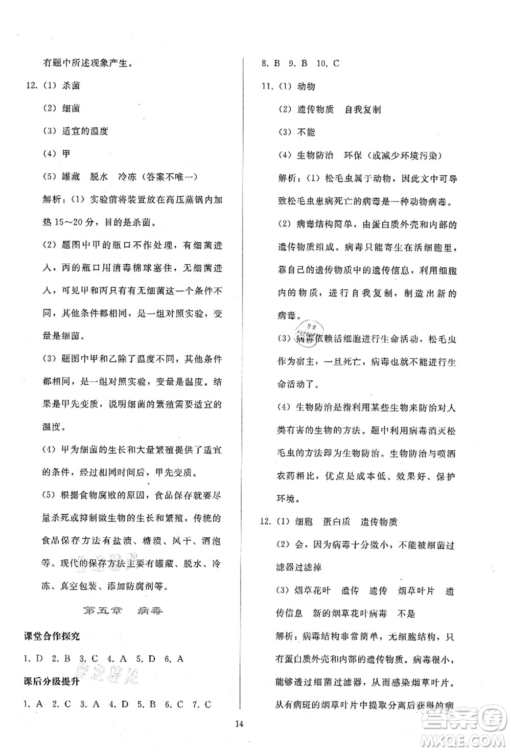 人民教育出版社2021同步輕松練習(xí)八年級(jí)生物上冊(cè)人教版答案