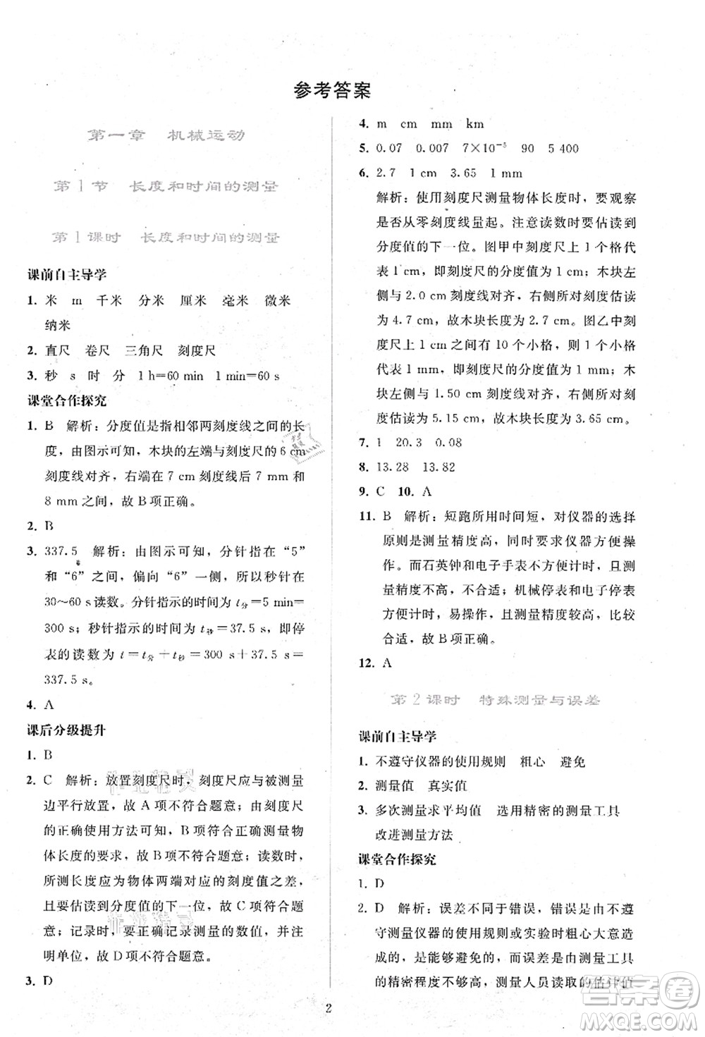 人民教育出版社2021同步輕松練習(xí)八年級物理上冊人教版答案