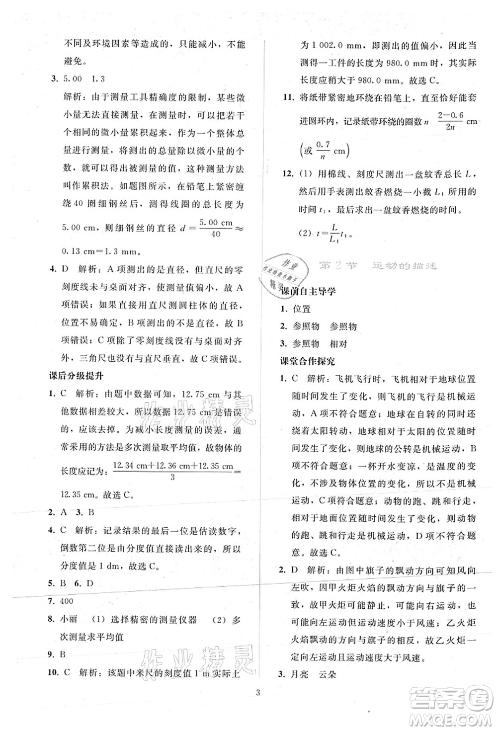 人民教育出版社2021同步輕松練習(xí)八年級物理上冊人教版答案