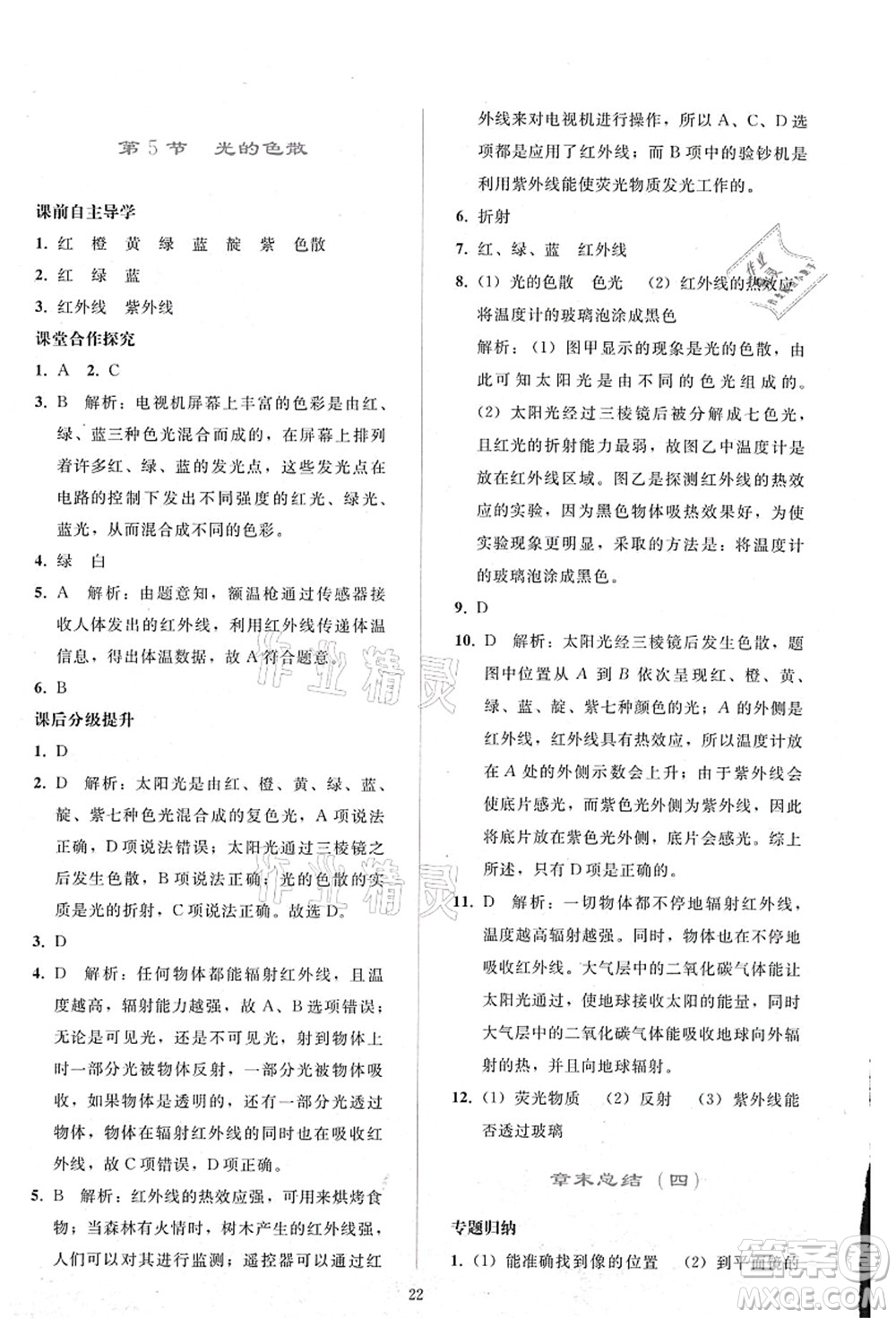 人民教育出版社2021同步輕松練習(xí)八年級物理上冊人教版答案