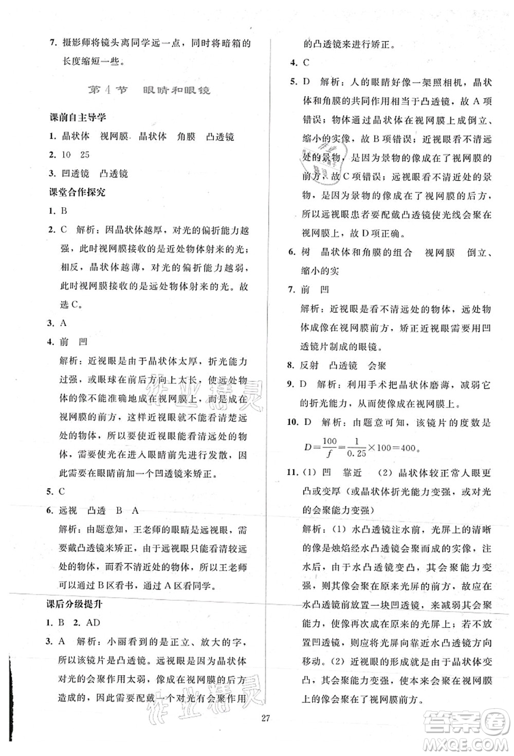 人民教育出版社2021同步輕松練習(xí)八年級物理上冊人教版答案